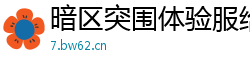 暗区突围体验服给送啥,暗区突围体验服和正式服的区别