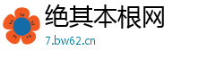 绝其本根网